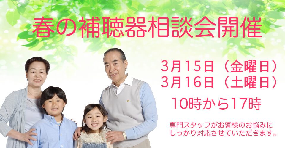 補聴器相談会2019春