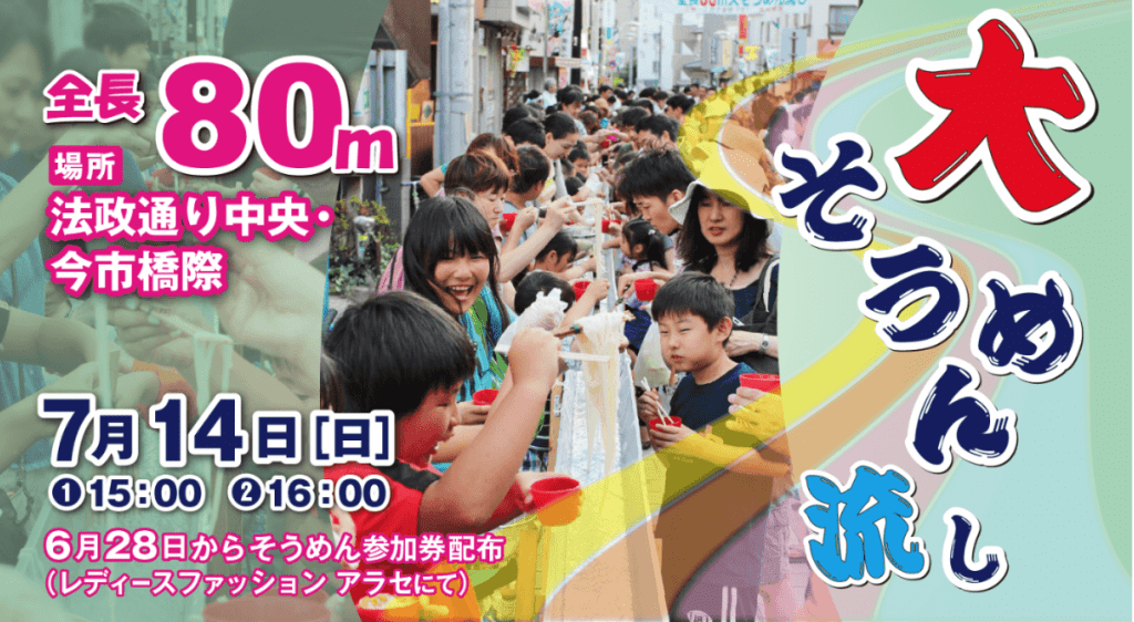 大そうめん流し