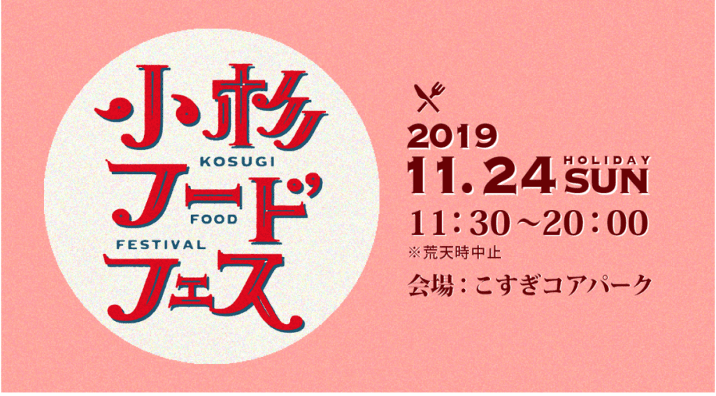 小杉フードフェス