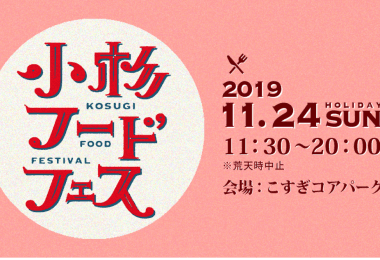小杉フードフェス