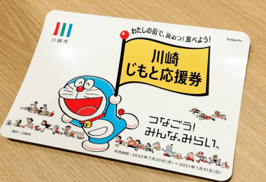 じもと応援券