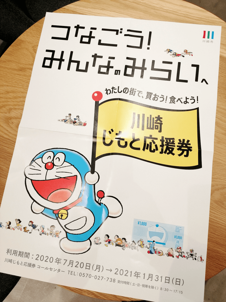 川崎じもと応援券
